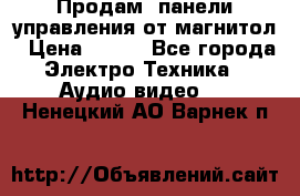 Продам, панели управления от магнитол › Цена ­ 500 - Все города Электро-Техника » Аудио-видео   . Ненецкий АО,Варнек п.